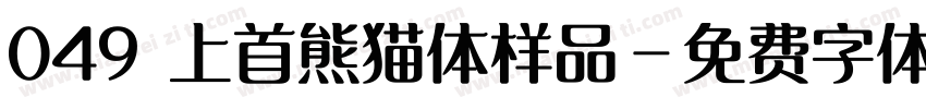 049 上首熊猫体样品字体转换